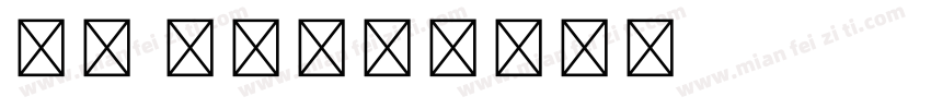 英文 细体字体转换